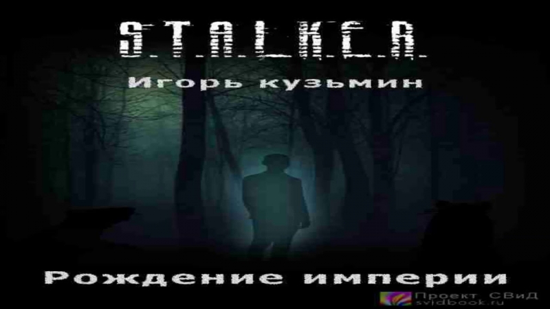OST клипа про игру - Stalker