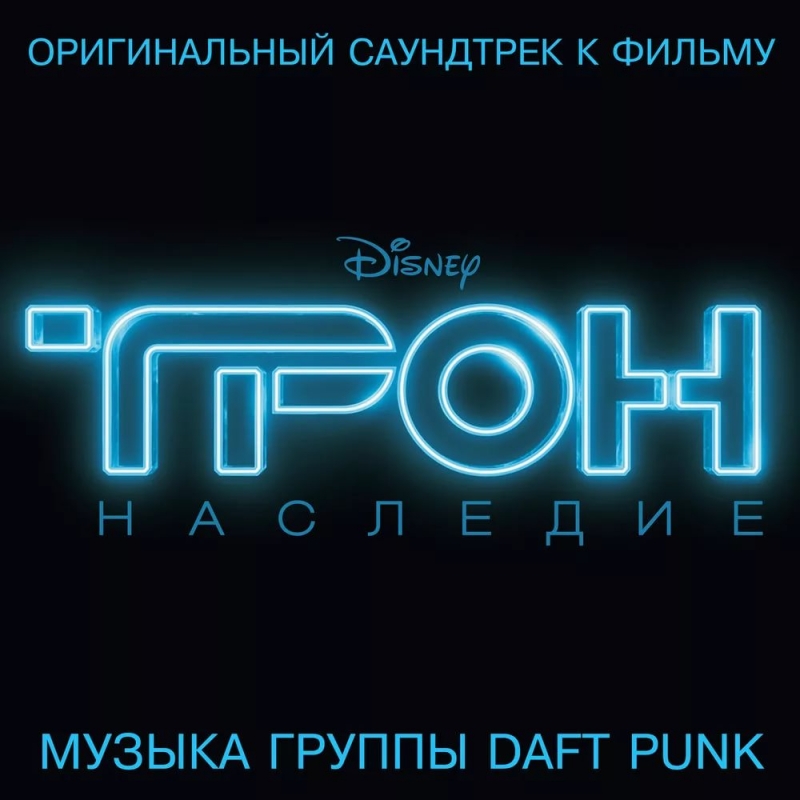 OST ТРОН Наследие -  Киноклуб Атал - Fragile Daft Punk