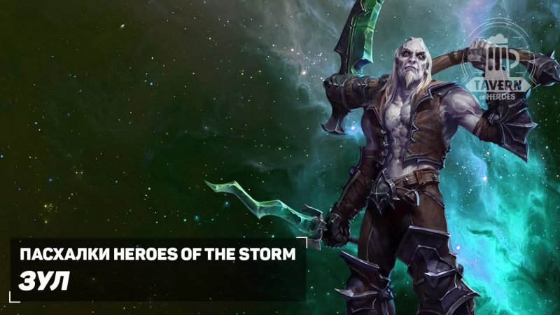 Пасхалки Heroes of the Storm