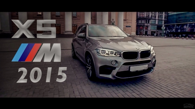 Песня с тест драйва - BMW X5M 2015