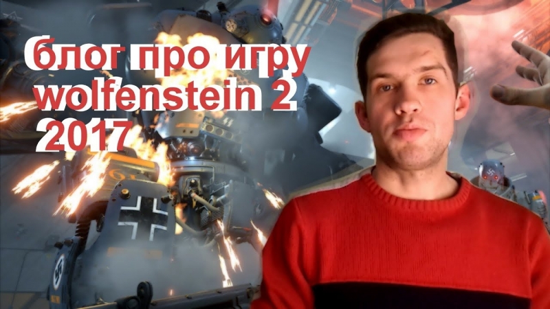 Подкаст про игры - Оценка игры Wolfenstein The new order