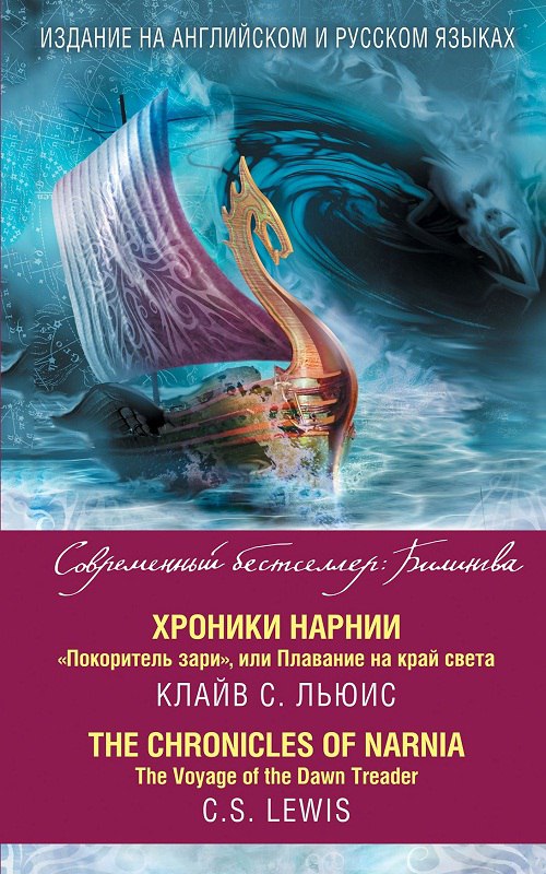 Хроники Нарнии - Книга 5 - Покоритель зари - К. С. Льюис