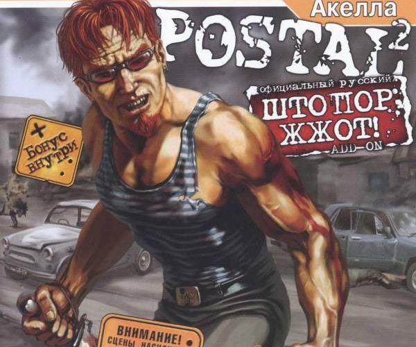 Postal 2 - Штопор жжот OST - Город