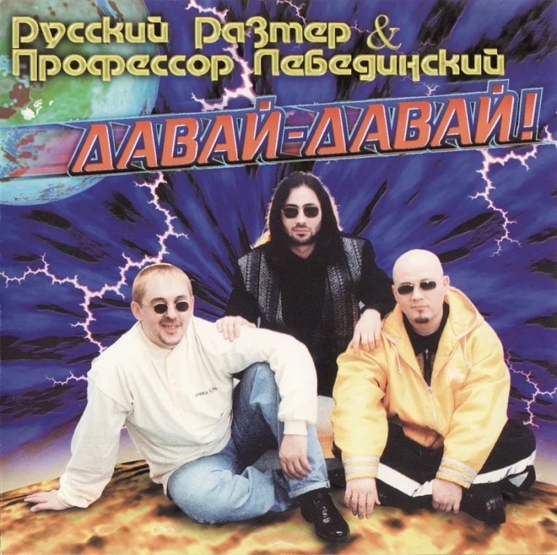 Профессор Лебединский & Русский Размер