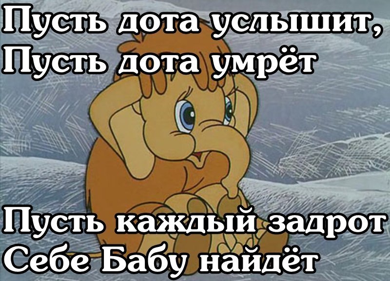 Пусть дота умрёт