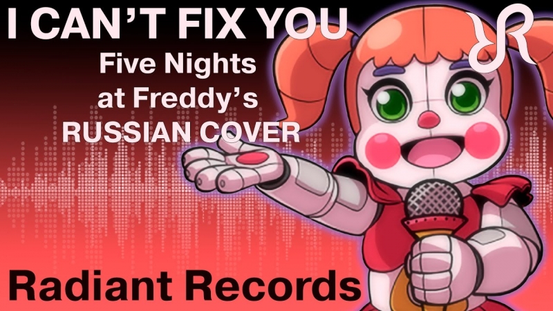 Radiant Records - Пять ночей у Фредди Сестринская локация [I Can't Fix You] перевод / песня на русском