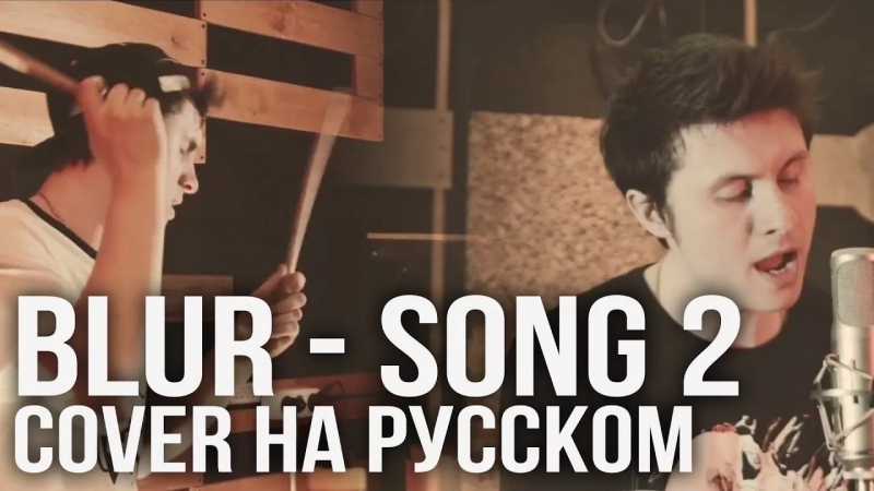 Song 2 Blur на русском