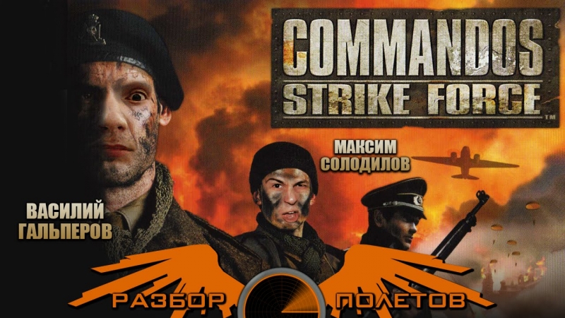 Разбор полетов - Commandos Strike Force