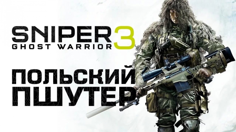 Рэп Баттл - Sniper Elite 4 vs Sniper Ghost Warrior 3