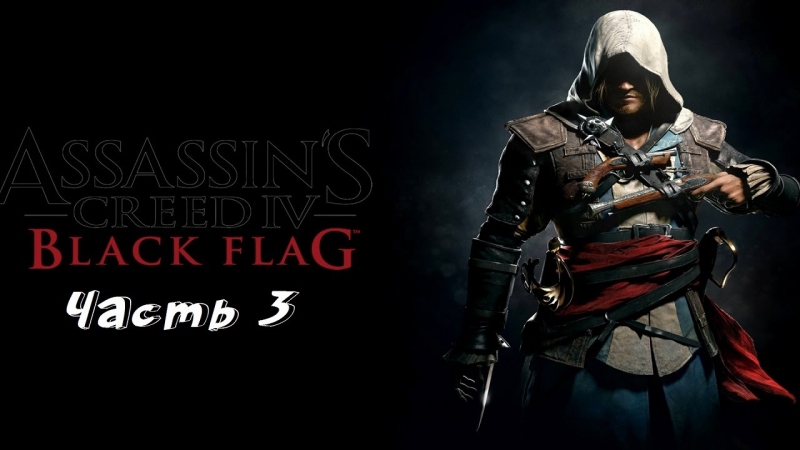 Assasins's Creed IV Black Flag
