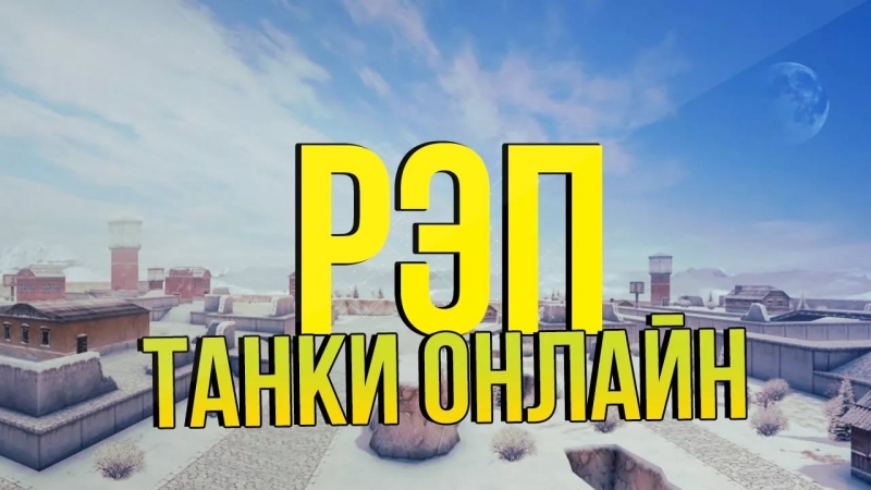 РЕП ПРО ТАНКИ ОНЛАЙН