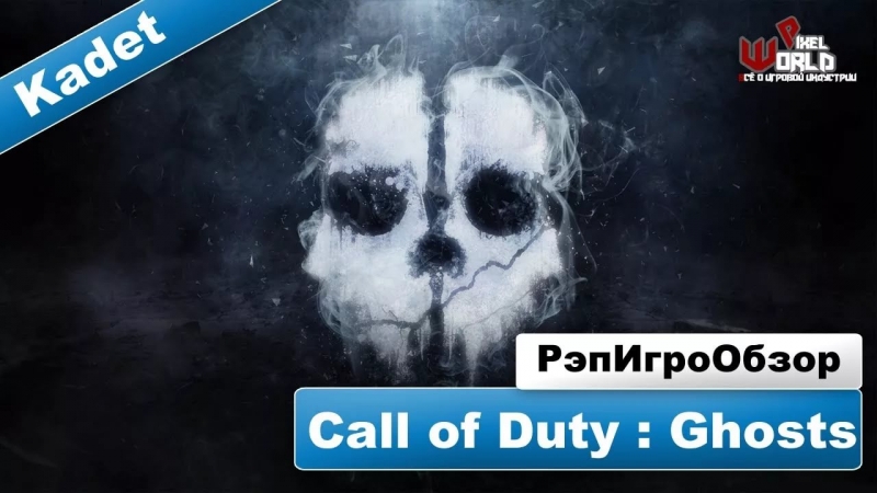 РэпИгроОбзор(KadeT) - Call of Duty Ghosts