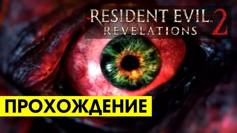 Resident evil Revelations 2/BIOHAZRD REVELATIONS