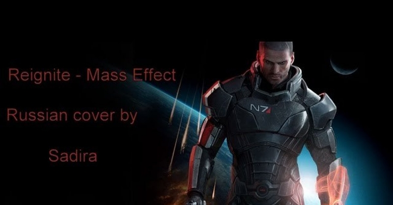 Садира - Я восстану вновь Mass Effect, Malukah cover