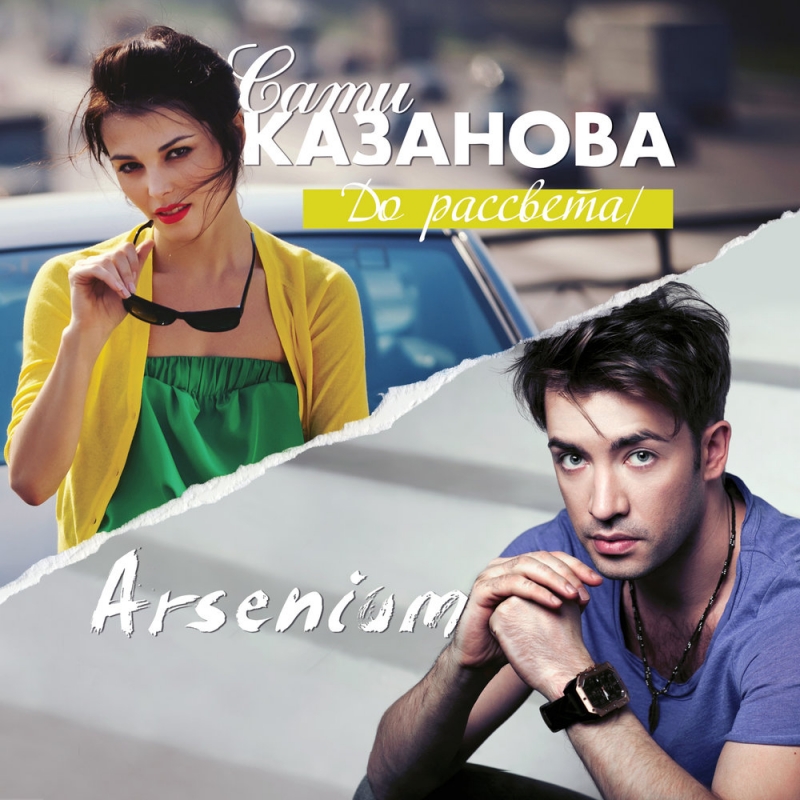 Сати Казанова feat. Arsenium