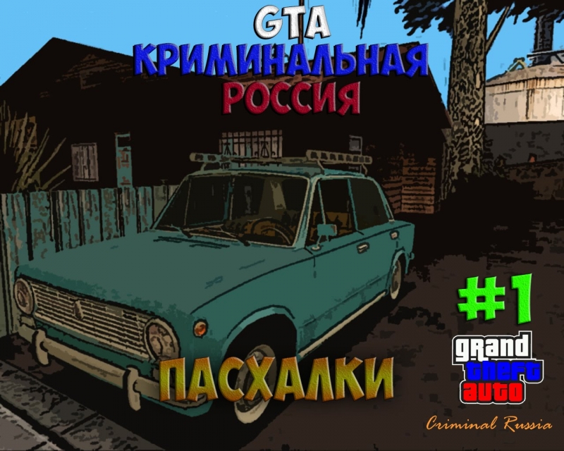 Секреты и тайны ОРМ GTA Криминальная Россия beta 2 - Мелодия