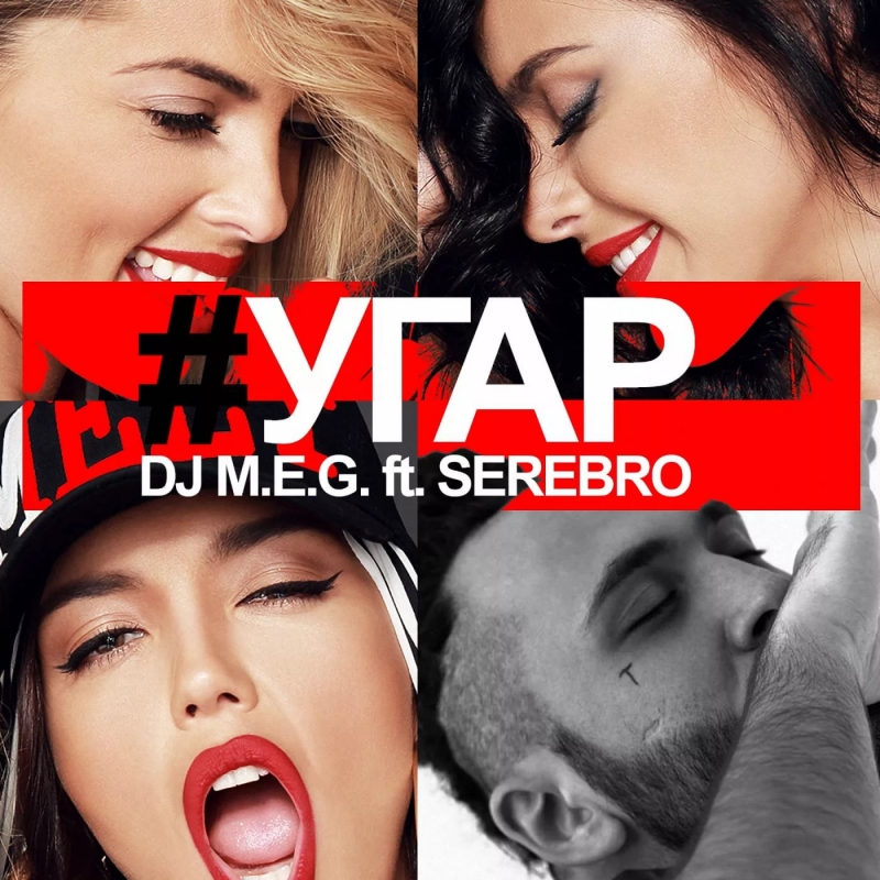 SEREBRO feat. DJ M.E.G.