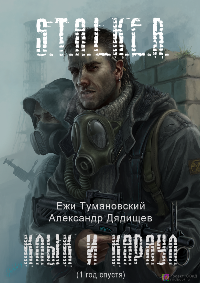 Серия Сталкер - Тени Чернобыля. Клык 002