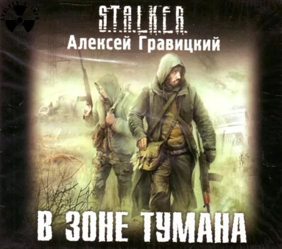 Серия Сталкер - В зоне тумана 2 - 15