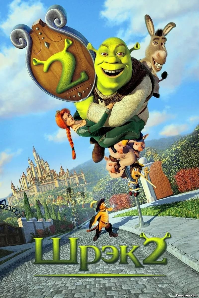 Шрек 2 (Shrek 2) - 2004