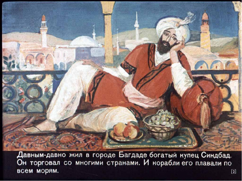 Синдбад и его таджики