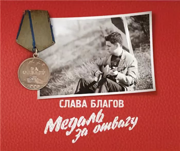 Слава Благов - Медаль за отвагу