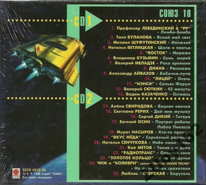 Союз 18 (1996) - Лимбо-бимбо