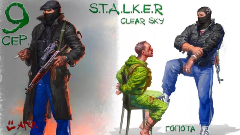 Сталкер - Бандиты на найках
