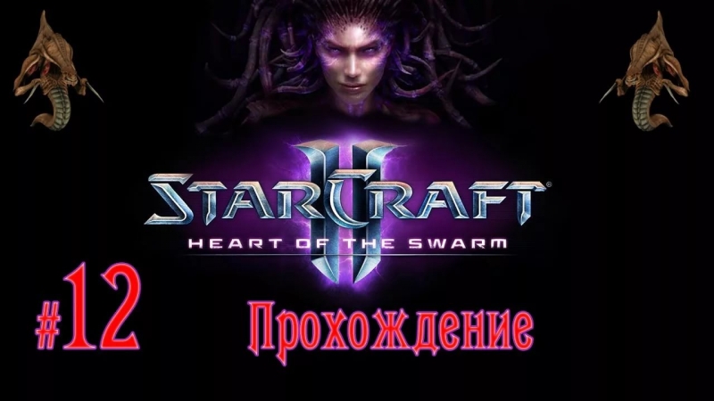 StarCraft II - Heart of the Swarm OST - Conscience