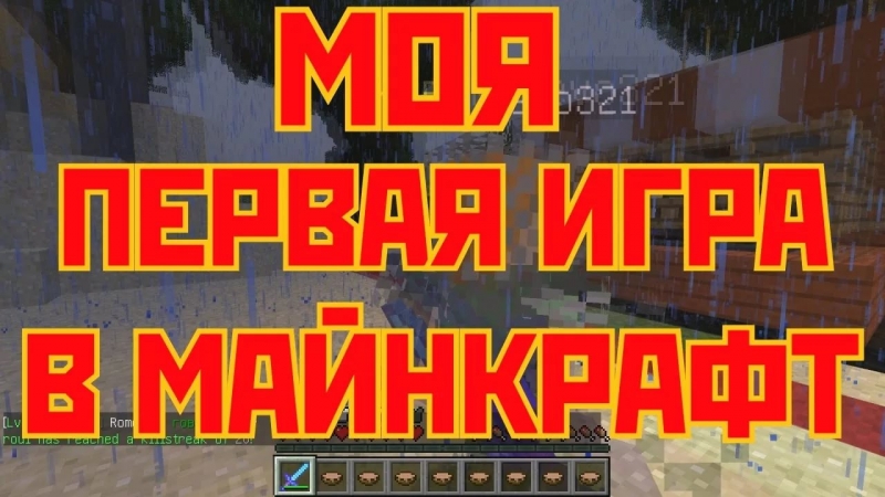 Стенин Никита моя игра майнкрафт