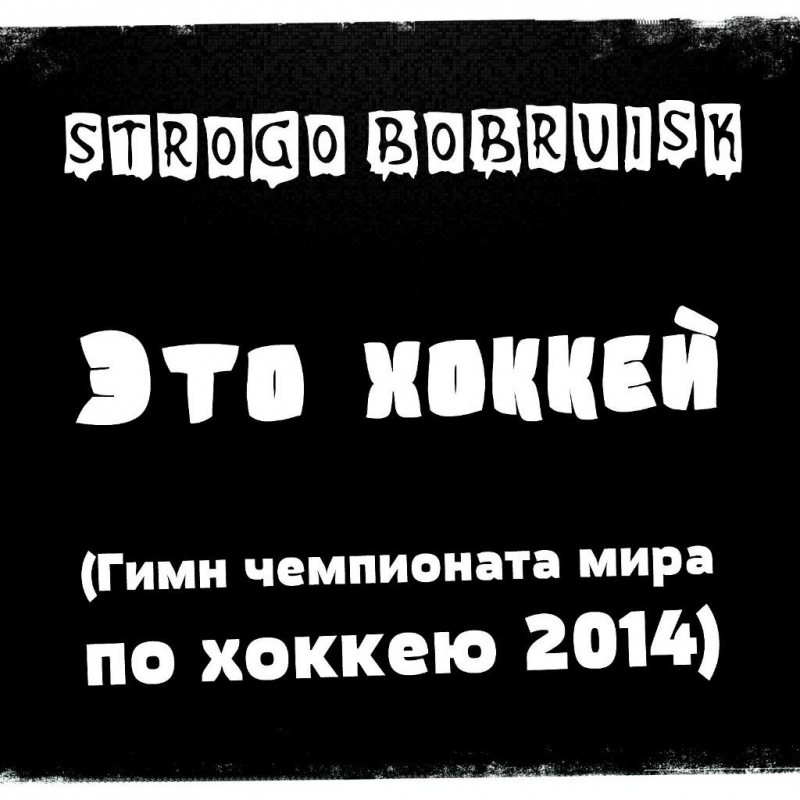 STROGO BOBRUISK - Это хоккей Гимн чемпионата мира по хоккею 2014