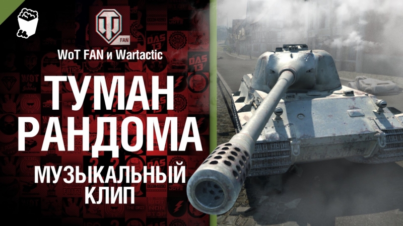 Студия Грек - Чудеса рандома - музыкальный клип от Wartactic Games, Wot Fan и Wargaming.FM [World of Tanks]