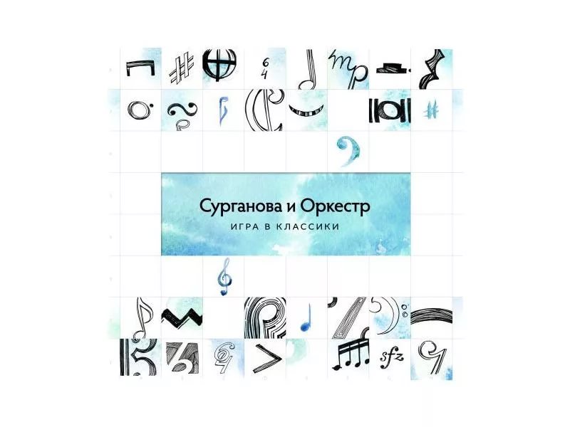 Сурганова и Оркестр - Когда устанешь Игра в классики, 2014