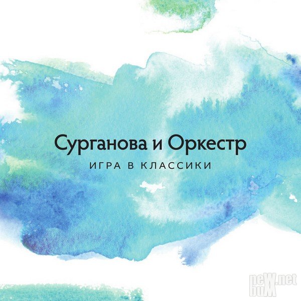 Сурганова и Оркестр - Ты - пламя "Игра в классики"