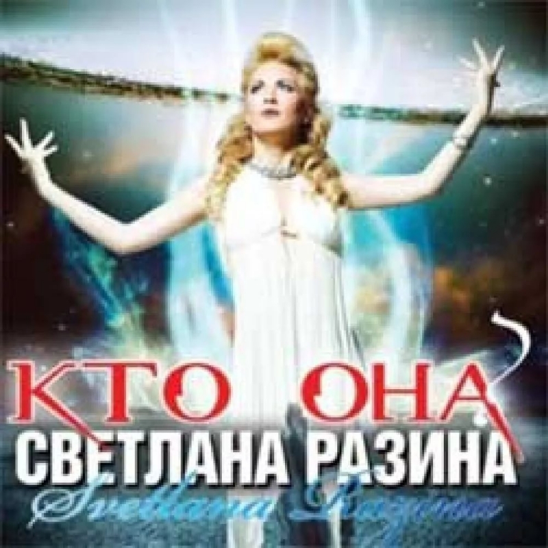 Светлана Разина 2011