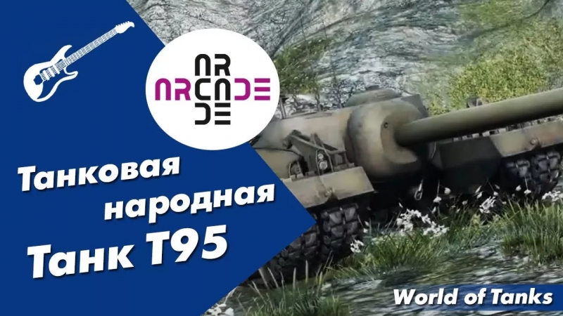 Т95 (Wargaming.FM)