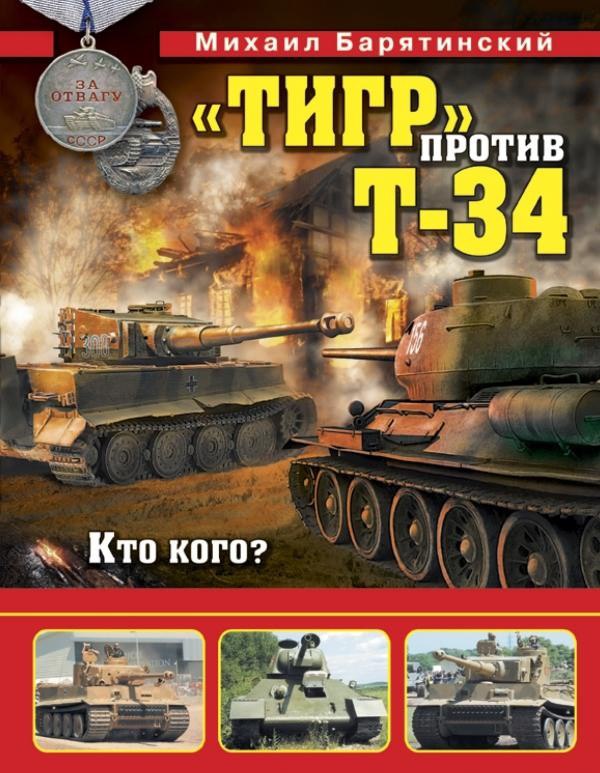 т-34 против тигра