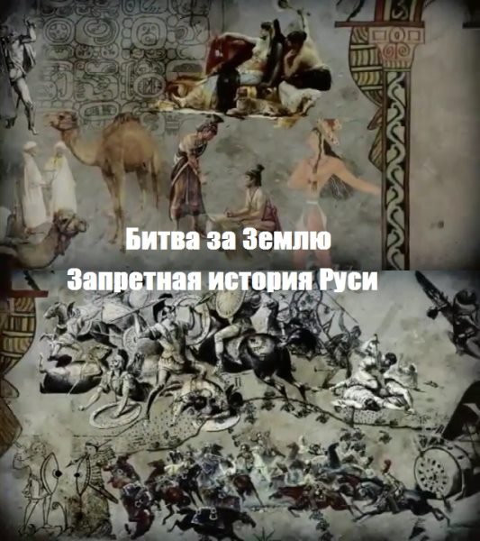 Владимир Шемшук - Тайны мира - Запретная история Руси - Битва за Землю