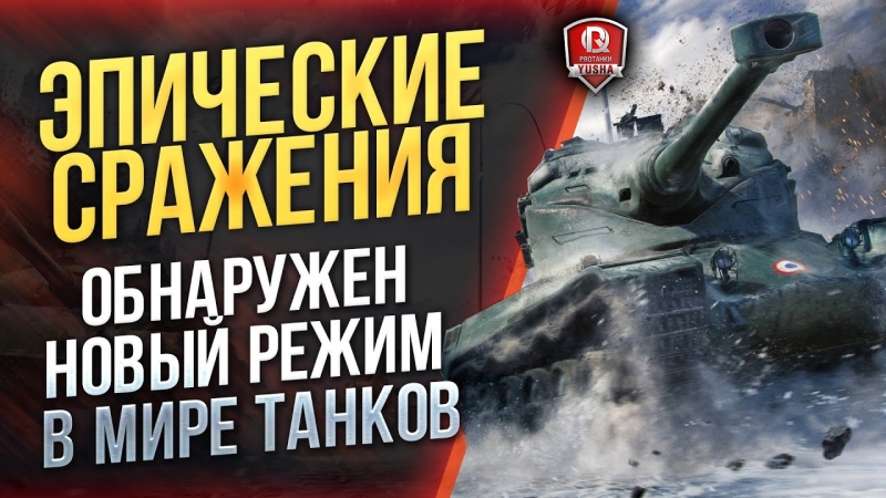 Танк - Мир танков-эпические бои