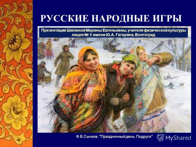 Тема Русские народные игры - 14 - Хожу по бору Игры с преследованием