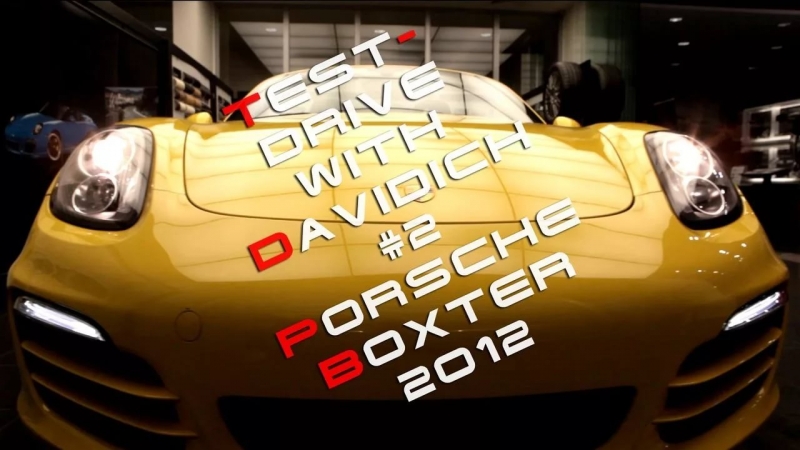 Тест-драйв от Давидыча - №2 Porsche Boxter 2012