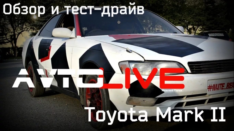 Тест драйв от Макса - Toyota Mark 2