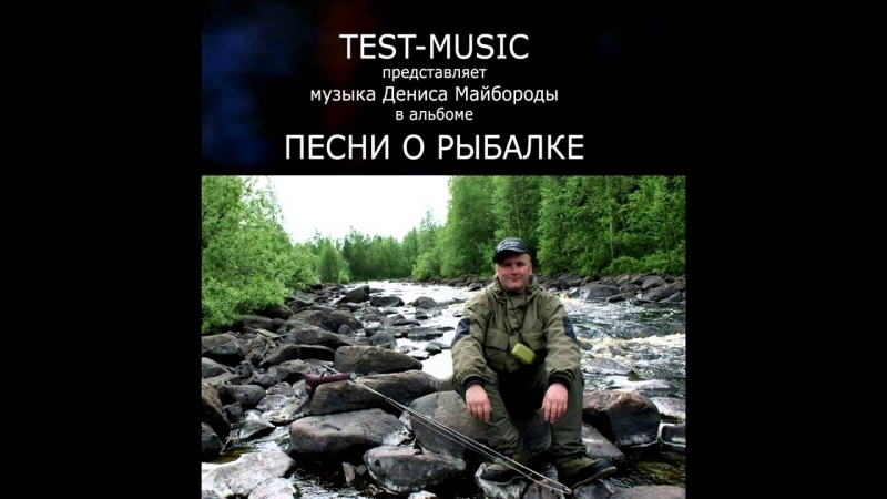 Test-Music - Зимняя рыбалка