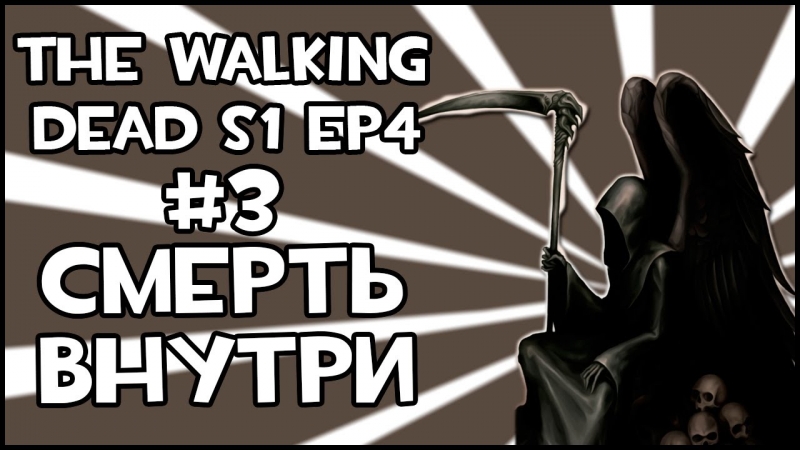 The Walking Dead - Титры 2 сезона 1 эпизода