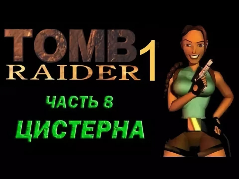 Tomb Raider 1 - 12