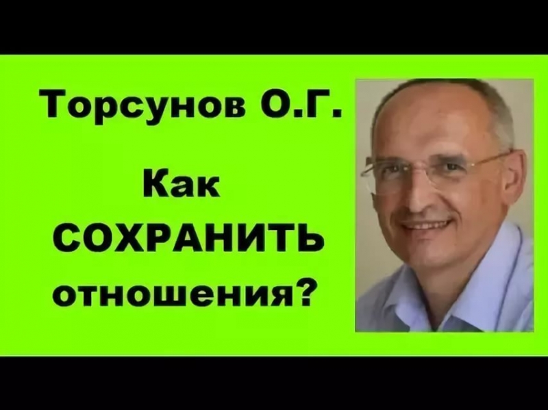 Торсунов О.Г. - Как сохранить постоянство отношений?