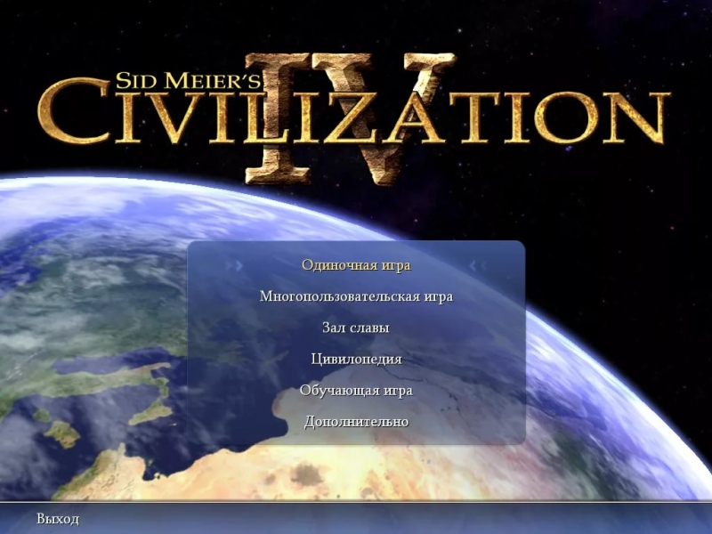 Цивилизация 4 - Главное меню