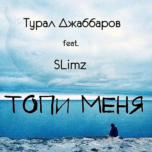 Турал Джаббаров feat. SLimz