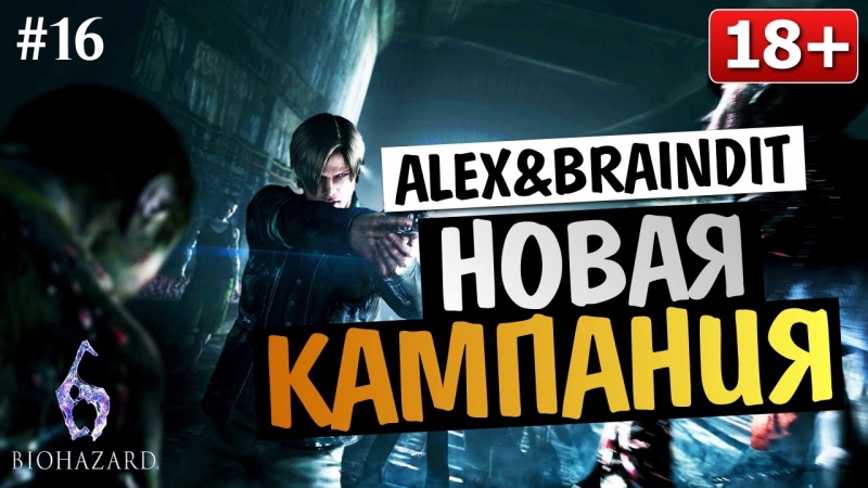 Угарный Кооператив Resident Evil 6 - Alex и BrainDit 16