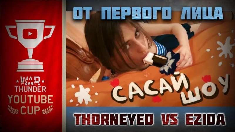 Вар Тандер(Thorneyed youTube)